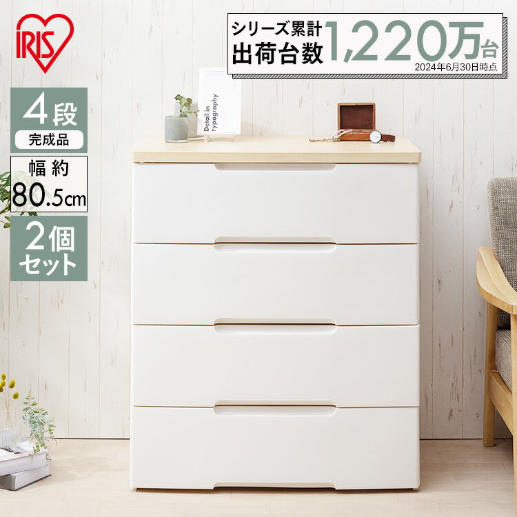 \中身が見えない/【2個セット】 収納ボックス 大容量 チェスト 白 4段 幅80cm 北欧 タンス プラスチック 収納ケース 衣装ケース 引き出し 収納 シン...