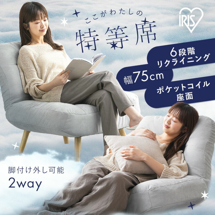 座椅子 リクライニング おしゃれ 北欧 ロータイプ リクライニングチェア 高座椅子 ポケットコイル ソファー 一人用 ソファ 一人掛け 脚 取り外し 2way 一人暮らし アイリスオーヤマ ポケットコイルソファ WPCSー1S *[2512SN]