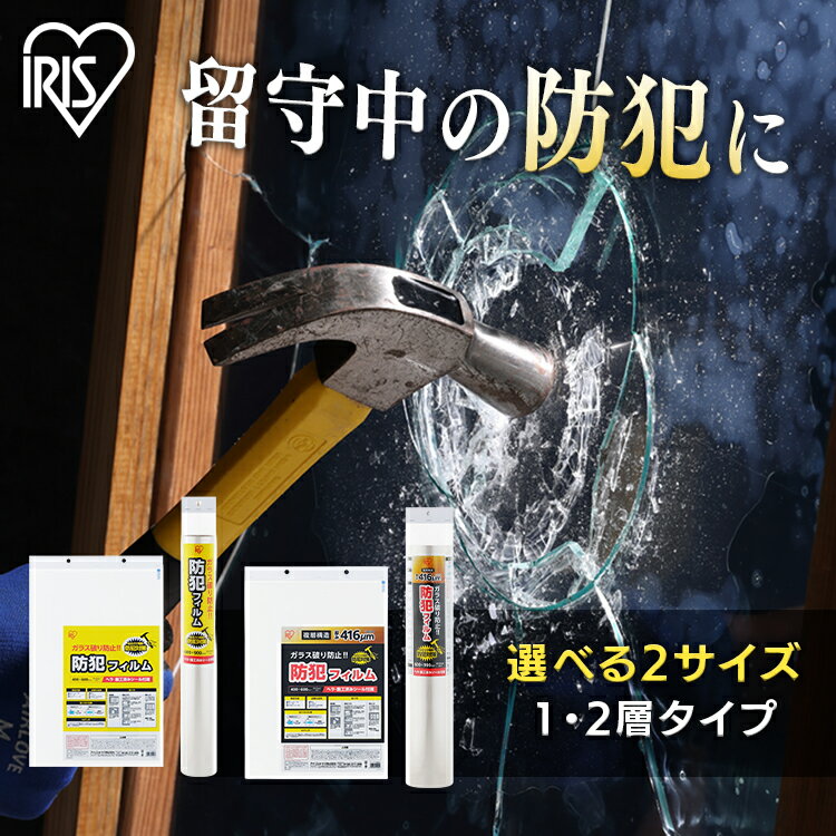 防犯フィルム 窓 防犯 窓ガラス 防犯ガラスフィルム 40×60cm 60×90cm 1層 2層 ヘラ付 シール付 防犯シ..