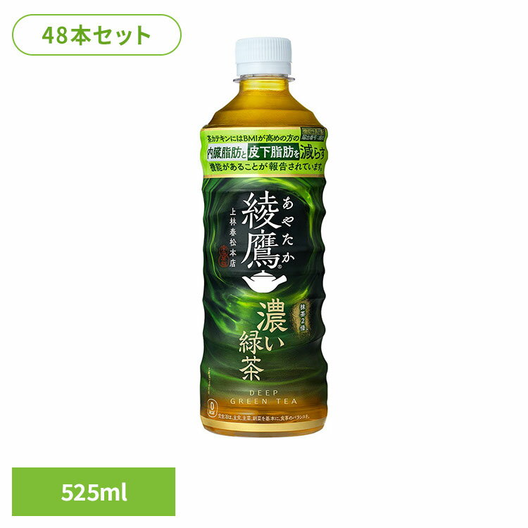【48本】お茶 ペットボトル 機能性表示食品 綾鷹 濃い緑茶 FFC PET 525ml お茶 ペットボトル 機能性表示食品 緑茶 525ml 綾鷹 水分補給 ...