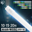 led蛍光灯 10形 15形 20形 直管 グロー式 昼光色 昼白色 明るい 省エネ 工事不要 蛍光灯 led led照明器具 直管型 ledランプ ライト 天井 キッチン 玄関 洗面所 会社 オフィス 直管蛍光灯 アイリスオーヤマ LDG *