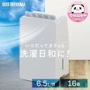 【15日限定★ポイント5倍】除湿機 コンプレッサー アイリスオーヤマ 衣類乾燥機 部屋干し 乾燥 効率UP ニオイ対策 電気代 省エネ パワフル除湿 最大 16...