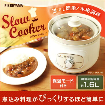 電気鍋 スロークッカー PSC-20K-W送料無料 クッカー 調理器具 調理家電 キッチン家電 家電 新生活 一人暮らし プレゼント 煮込み 煮物 シチュー カレー ホワイト おしゃれ シンプル アイリスオーヤマ