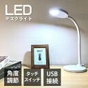 デスクライト 学習机 led スタンドライト おしゃれ 学習机 電気スタンド 卓上 パソコン ライト USB 目に優しい タッチセンサー zoom デスクスタンド テーブルランプ 明るい 学習 新生活【SB】【代引き不可】DL-01【TD】