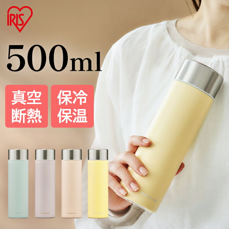 水筒 マグボトル 500ml 洗いやすい おしゃれ 真空断熱 保温 保冷 飲みやすい シンプル おしゃれ スクリュー 軽量 軽い 直飲み ステンレスマグボトル マグ 水筒 お弁当 洗いやすい フラワーカラー 500 SM-FS500 アイリスオーヤマ