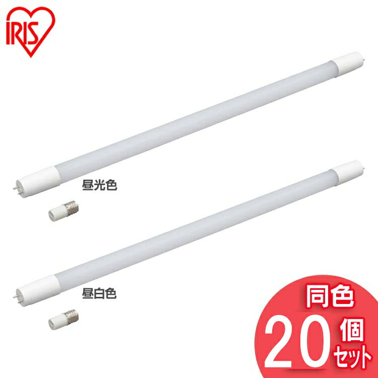 【20本セット】 蛍光灯 led 直管 20W 1年保証 昼白色 昼光色 LED蛍光灯 省エネ 節電 20W形 1000lm 58cm..