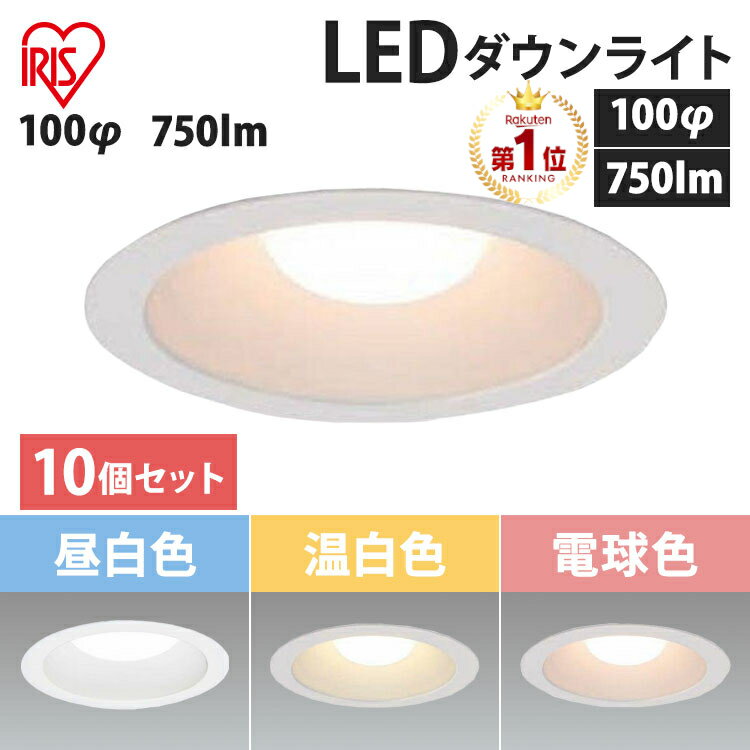 ダウンライト 100φ 750lm LED アイリスオーヤマ