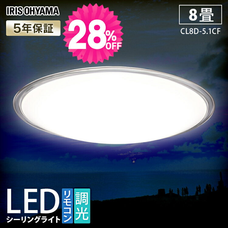 【★通常価格9,810円→6,980円★3/9 11時～1時間限定】シーリングライト おしゃれ 8畳 調光 LED照明 クリアフレーム アイリスオーヤマ 天井照明 取付簡単 リビング ダイニング 寝室 照明器具 簡単設置 工事不要 省エネ CL8D-5.1CF 照明 【広告】