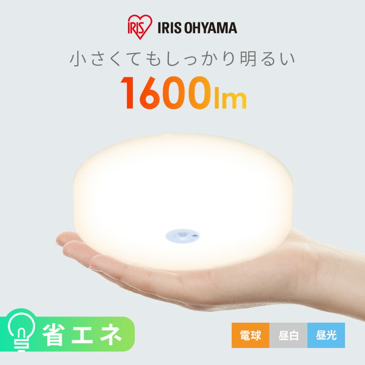 シーリングライト 小型 人感センサー 1600lm 薄型 LED 省エネ アイリスオーヤマ 3年保証 薄型 コンパクト おしゃれ …