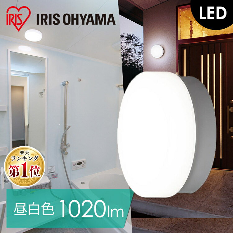 【楽天一位獲得★在庫処分価格】 玄関 照明 おしゃれ LED 100W ブラケットライト アイリスオーヤマ LEDポーチ灯 ポーチ灯 ポーチライト ライト LEDライト LED照明 照明 照明器具 100形相当 明る…