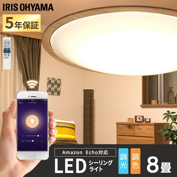 シーリングライト 8畳 LED 調光調色 ウッドフレーム CEA-2208DLACKW LEDシーリングライト 照明 照明器具 天井照明 LED照明 LEDライト 明かり 電灯 電気 木製フレーム 音声操作 スマホ操作 スマートスピーカー対応 アイリスオーヤマ