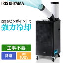 スポットクーラー 家庭用 アイリスオーヤマ工事不要 スポットエアコン 冷房目安 6畳 移動式エアコン 排熱ダクト付き キャスター付き 置き型 スポット ポータブ...