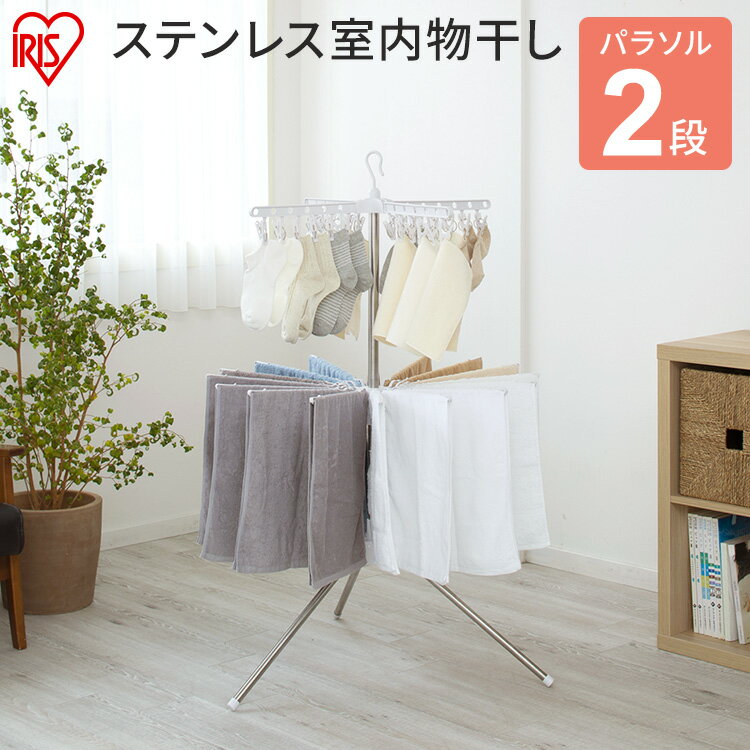 《ポイント5倍★11/27 9:59まで》物干し 室内 パラソル 2段 室内物干し コンパクト パラソルハンガー 物干しスタンド 部屋干し 洗濯物干し タオルハンガー 屋内物干し 物干しスタンド タオル ハンガー 折りたたみ 省スペース コンパクト アイリスオーヤマ CLS-32R