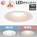 【ポイント5倍★照明専門店にお任せ下さい！～4/2 11時】 ダウンライト 150φ 450lm LED アイリスオーヤマ LEDダウンライト 高気密SB形 白熱灯60形相当 工事 省エネ 節電 コンパクト 高断熱 照明 照明器具 屋内 屋外 法人 LSB150-0650NCAW-V3【レビューCP】