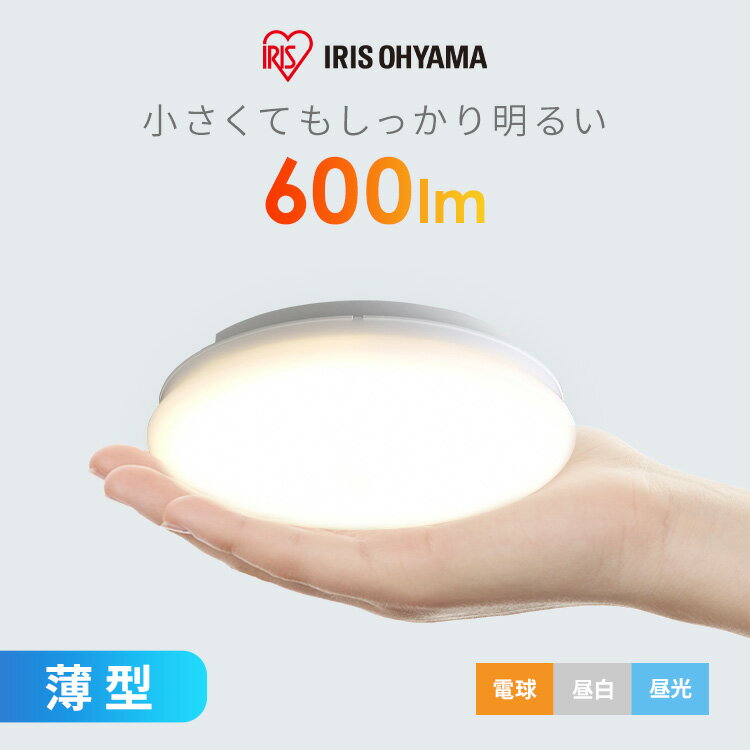 【ポイント3倍★1日～7日12時】シーリングライト 小型 600lm 薄型 LED 省エネ アイリスオーヤマ 長寿命 薄型 ledライト 昼光色 電球色 コンパクト 取り付け簡単 おしゃれ 廊下 トイレ 玄関 子供…