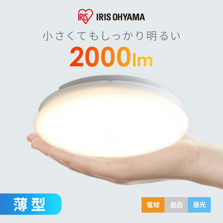 【ポイント3倍★1日～7日12時】シーリングライト 小型 2000lm 薄型 LED 省エネ アイリスオーヤマ 長寿命 コンパクト 取り付け簡単 天井照明 おしゃれ 廊下 玄関 キッチン クローゼット 子供部屋…