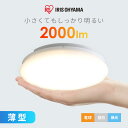 シーリングライト 小型 2000lm 薄型 LED 省エネ アイリスオーヤマ 長寿命 コンパクト 取り付け簡単 天井照明 おしゃれ 廊下 玄関 キッチン クローゼット 子供部屋 トイレ 照明 照明器具 SCL20L-UU SCL20N-UU SCL20D-UU