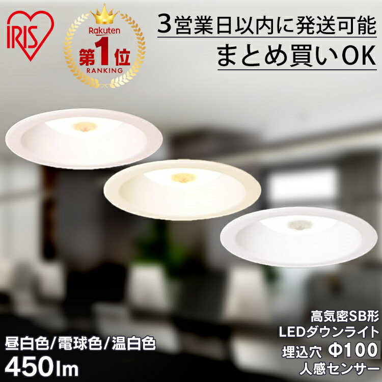 【ポイント2倍＆まとめ買い300円OFFクーポン！17日20時～21日10時】ダウンライト 100φ 450lm LED 人感センサー アイリスオーヤマ LEDダウンライト 高気密SB形 白熱灯60形相当 天井照明 照明 照明器具 住宅 法人 省エネ コンパクト LSB100-0627MSCAW-V4【レビューCP】