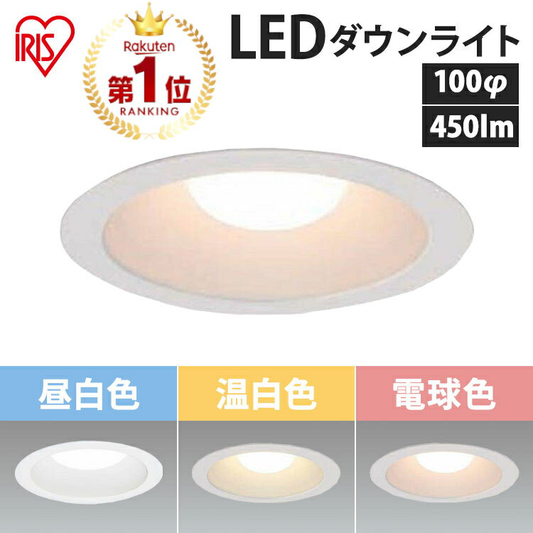 【目玉価格】ダウンライト 100φ 450lm LED アイ