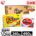 【240 / 480枚】 カイロ 貼るカイロ レギュラー 240枚 480枚 使い捨てカイロ まとめ買い 使い捨て 貼る 貼るタイプ レジャー お出かけ 屋外 防寒 寒さ対策 防災 備蓄 アイリスオーヤマカイロ アイリスオーヤマ ぽかぽか家族 *