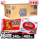 【240 / 480枚】 カイロ 貼らないカイロ レギュラー 240枚 480枚 使い捨てカイロ まとめ買い 使い捨て 貼らない 貼れない 貼らないタイプ レジャー お出かけ 屋外 防寒 寒さ対策 防災 備蓄 アイリスオーヤマ ぽかぽか家族 *