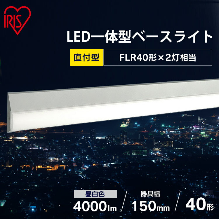 LEDベースライト スリム 40W形 2灯相当 4000lm 逆富士型 アイリスオーヤマ LEDベースライト スリム LED蛍光灯 ライト オフィス 倉庫 スーパー 店舗照明 駐車場 コンパクト 直付 天井照明 省エネ 節電 ラインルクス LX3-170-40N-CL40