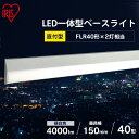 LEDベースライト スリム 40W形 2灯相当 4000lm 逆富士型 アイリスオーヤマ LEDベースライト 40W形 4000lm 2灯相当 スリム LED蛍光灯 ラ..