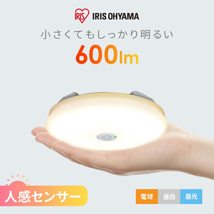 シーリングライト 小型 人感センサー 600lm 薄型 LED 省エネ アイリスオーヤマ ledライト 薄型 コンパクト おしゃれ …