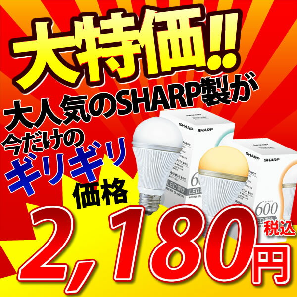 シャープLED電球(60W相当)DL-L601N・DL-L601L　昼白色・電球色【シャープ SHARP/シャープ 一般電球/エコ　eco/省エネ/SALE・sale・セール/26mm 26口金/400lm】【smtb-s】【e-netshop】