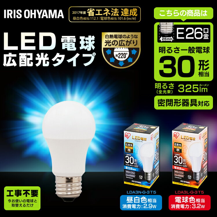 【メーカー5年保証】LED電球 E26 30W電球 led電球 30W形相当 昼白色 電球色 e26 広配光 密閉型器具対応 ペンダントライト シーリングライト スポットライト ダウンライト ブラケット アイリスオーヤマ LDA3N-G-3T5 LDA3L-G-3T5 新生活