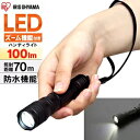懐中電灯 LED 小型 防災 アイリスオーヤマ 電池式 ハンド ライト ハンディライト 電池交換可能 単4電池 ズーム ワイド スポット 防水 昼光色 照明 照...