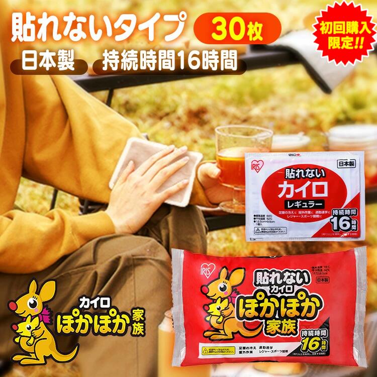 ＼初回限定祭対象／600円OFFクーポン★19日〜20日★【30枚】 カイロ 貼らないカイロ レギュラー 30枚 使い捨てカイロ まとめ買い 使い捨て 貼らない 貼れない 貼らないタイプ レジャー お出かけ 屋外 防寒 寒さ対策 防災 備蓄 アイリスオーヤマ ぽかぽか家族 *のサムネイル
