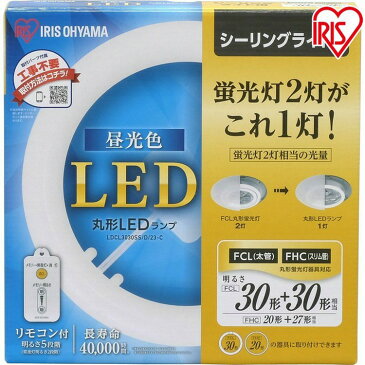 蛍光灯 丸型蛍光灯 シーリングライト用 30形+30形送料無料 LED ランプ LED蛍光灯 丸型 丸 照明器具 電気 照明 スリム おしゃれ 調光 LED照明 LED照明器具 LEDランプ LEDライト 天井照明 シーリングライト リモコン 昼光色 電球色 昼白色 アイリスオーヤマ