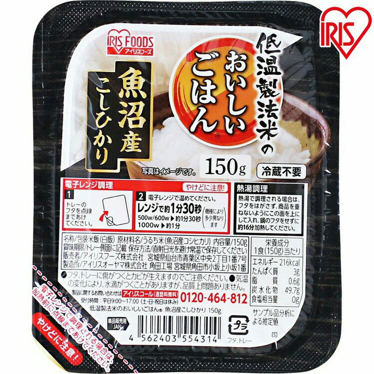 パックご飯 150g×10食パック アイリスオーヤマ 送料無料 魚沼産こしひかり レトルトご飯 パックごはんレトルトごはん 備蓄用 防災 常温保存可 保存食 非常食 一人暮らし 仕送り 低温製法米のおいしいごはん アイリスフーズ 1