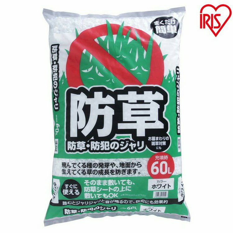 砂利 庭 60L 防犯 砂利 庭 大量 ジャリ おしゃれ 砕石 砂 60L 防草 防犯防犯砂利 防草砂利 防犯対策 防草対策 雑草対策 防犯グッズ 防犯用品 防犯用 音 安全 庭 屋外 冷害予防 ガーデニング防草・防犯のジャリ 60L ホワイト・ミックス アイリスオーヤマ