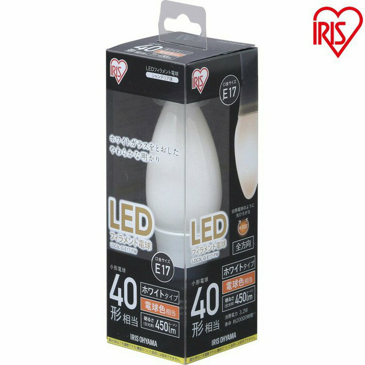 【最大500円OFFクーポン★新生活フェア】電球 LED E17 フィラメント 40W形相当 電球 40W 非調光 昼白色・電球色（450lm） クリア・乳白 LDC3N-G--FC・LDC3L-G--FC・LDC3N-G--FW・LDC3L-G--FW アイリスオーヤマ モダン 北欧 レトロ ヴィンテージ 西海岸 インテリア　照明