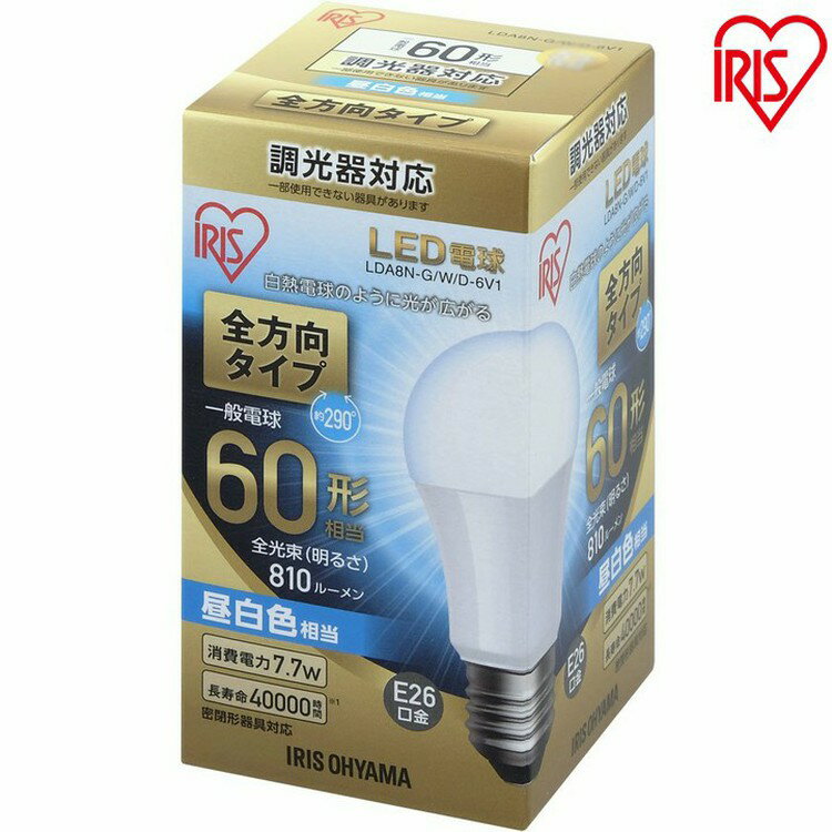 電球 LED E26 60形相当 全方向 調光器対応 電球 60W 調光器対応 電球色 昼白色 アイリスオーヤマ 全方向 LDA8N-G/W/D-6V1 LDA8L-G/W/D-6V1 密閉形器具対応 電球のみ おしゃれ 電球 26口金 LED 照明 省エネ 節電 全方向タイプ ペンダントライト 玄関 寝室 照明