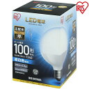 電球 LED電球 E26 100W ボール球 電球色 昼白色 アイリスオーヤマ 広配光 LDG12N-G-10V4 LDG14L-G-10V4 密閉形器具対応 電球 おしゃれ ボール電球 ボール 電球 26口金 100W形 LED 照明 省エネ 節電 ペンダントライト デザイン照明 玄関 廊下 寝室 照明