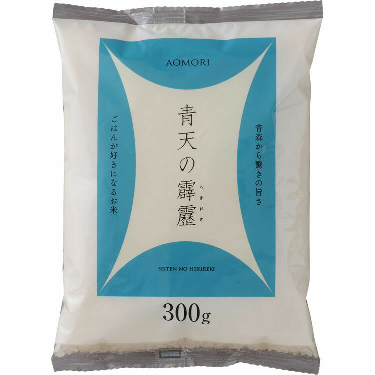 生鮮米 青森県産 青天の霹靂 300g 米 お米 コメ kome ライス rice ごはん ご飯 白飯 しろめし 白米 はくまい ブランド米 ぶらんどまい 銘柄米 厳選米 一等米 精米 低温製法 低温 少量 小袋 一等米 1等米 アイリスフーズ