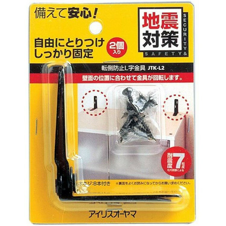 家具転倒防止 金具 アイリスオーヤマ 家具 L字 (2個入)JTK-L2防災/防犯用品 地震対策 震災 防災 防災グッズ 避難 避難グッズ バケツ 避難セット ...