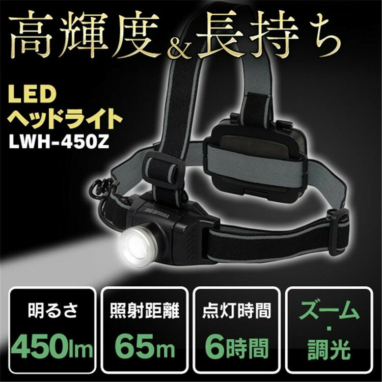 ヘッドライト LED 作業灯 防水 電池式 450ml LWH-450Zライト アウトドア 釣り 防災用 防水 明るい 長持ち 野外 夜間 乾電池 長距離照射 角度調節 レジャー キャンプ 暗所 懐中電灯 停電 ヘルメット 夜 照明 登山 アイリスオーヤマ