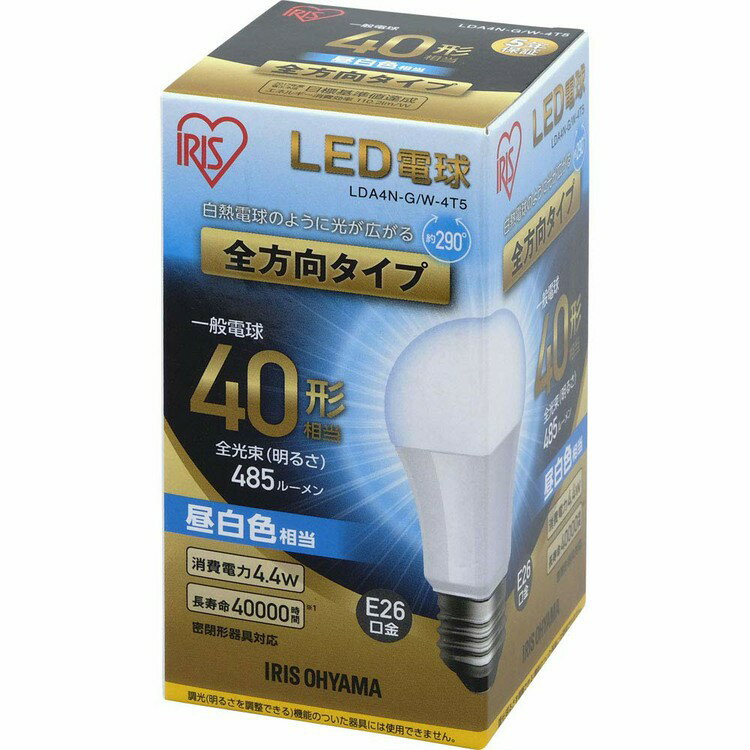 電球 LED E26 40W形相当 全方向 電球 40W 電球色 昼白色 昼光色 アイリスオーヤマ LDA4D-G/W-4T5 LDA4N-G/W-4T5 LDA5L-G/W-4T5 密閉形器具対応 電球のみ おしゃれ 電球 26口金 タイプ LED 照明 省エネ 節電 ペンダントライト 玄関 寝室 照明