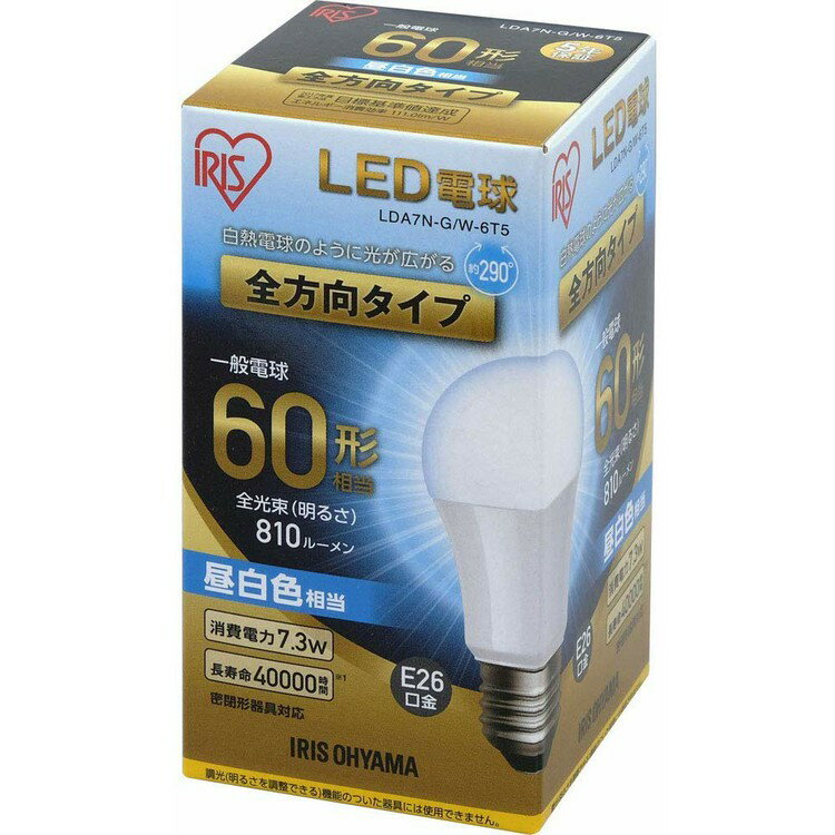 電球 LED E26 60形相当 全方向 電球 60W 電球色 昼白色 昼光色 アイリスオーヤマ LDA7D-G/W-6T5 LDA7N-G/W-6T5 LDA8L-G/W-6T5 密閉形器具対応 電球のみ おしゃれ 電球 26口金 タイプ LED 照明 省エネ 節電 ペンダントライト 玄関 寝室 照明