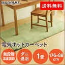 電気ホットカーペット IHC-10-H送料無料 ホットカーペット 電気カーペット カーペット 1畳 カーペット 一人用 デスク下 足元用 1人用 ひとり用 足元ヒーター ミニカーペット おしゃれ アイリスオーヤマ