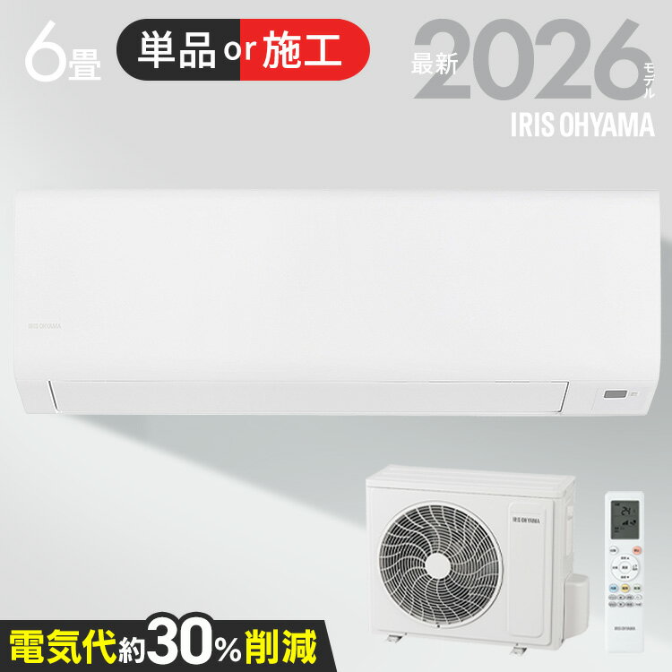 【選べる施工込】 エアコン 6畳 2.2kW いたわりエコモード プラス 暖めすぎ冷やしすぎを軽減 快速パワー機能 時短 時短で冷暖房 電気代 削減 タイマー 入切 寝室 子供部屋 6畳用 Sシリーズ アイリスオーヤマ IPF-2202S-W *