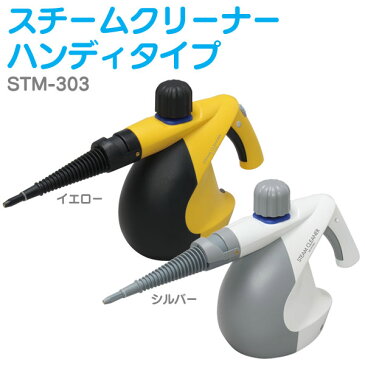 スチームクリーナーハンディタイプ STM-303送料無料 スチームクリーナー ハンディ アイリスオーヤマ カーペット 掃除 アイリス イエロー シルバー[cpir]