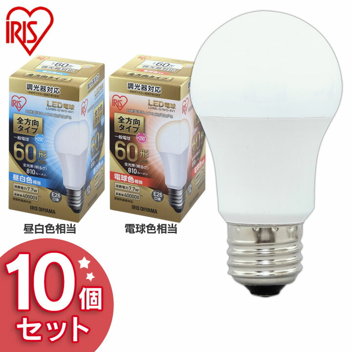 【10個セット】電球 LED E26 60形相当 全方向 調光器対応 電球 60W 調光器対応 電球色 昼白色 アイリスオーヤマ 全方向 LDA8N-G/W/D-6V1 LDA8L-G/W/D-6V1 密閉形器具対応 電球 26口金 長寿命 節電 全方向タイプ ペンダントライト デザイン照明 玄関 照明