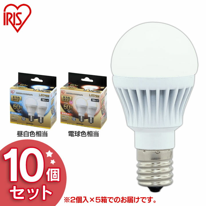 【10個セット】電球 LED電球 E17 60W 電球色 昼白色 ライト照明 アイリスオーヤマ 全方向 LDA7N-G-E17/W-6T52P・LDA8L-G-E17/W-6T52P パック 密閉形器具対応 小型 電球のみ おしゃれ 電球 17口…