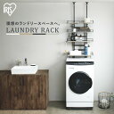 ランドリーラック 防水パン おしゃれ 洗面所 突っ張り つっぱり 伸縮 スリム 省スペース ラック ランドリー収納 収納棚 洗濯機 洗濯機上 収納 アイリスオー...