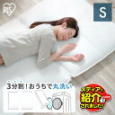 敷布団 敷き布団 シングル 洗える 軽量 分割 洗濯 洗濯機 オールシーズン 速乾 ウォッシャブル 洗濯ネット付 ホワイト 白 洗濯可能 丸洗いOK しき布団 布団 軽い 抗菌防臭 マットレス不要 洗濯機で洗える SKF-WB05-SN アイリスオーヤマ(3)